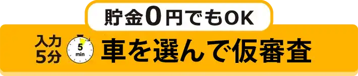 車を選んで仮審査