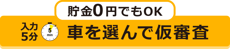 仮審査申込