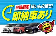 即納車ならニコノリ！新車最短2週間！