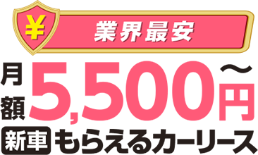業界最安　月額5,500円～新車もらえるカーリース