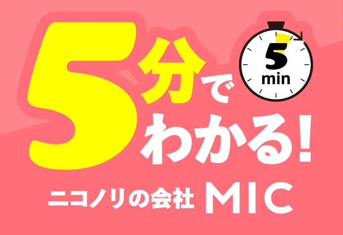 5分でわかる！ニコノリの会社　MIC
