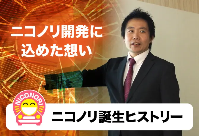 ニコノリ開発に込めた想い