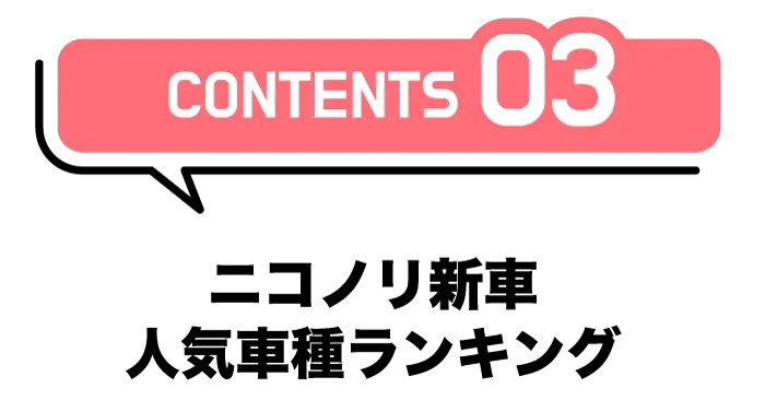CONTENTS03「ニコノリ新車人気車種ランキング」