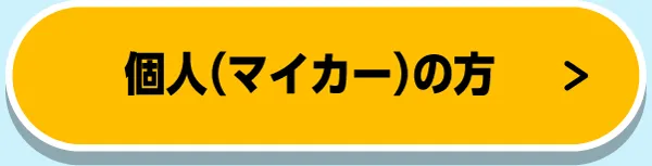 個人（マイカー）の方