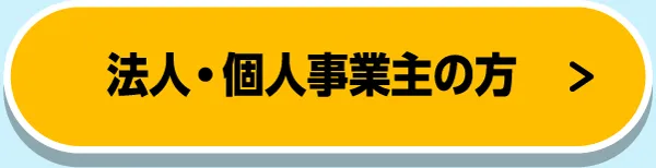 法人・個人事業主の方