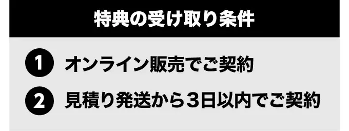 受取条件①オンライン販売（新車）ご契約②お見積発送から3日以内にご契約いただいた方