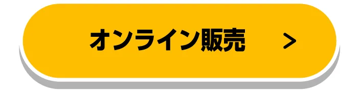 オンライン販売