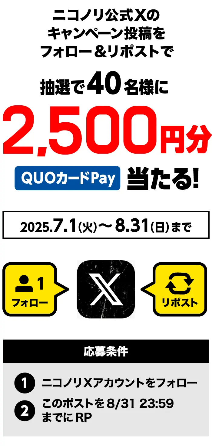 ニコノリ公式Xのキャンペーン投稿をフォロー＆リポストで抽選で40名様に2,500円分QUOカードが当たる！　2025年7月1日（火）～8月31日（日）まで　応募条件①ニコノリXアカウントをフォロー②このポストを8／31　23:59までにRP