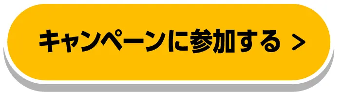 キャンペーンに参加する
