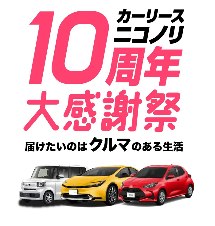 カーリースニコノリ10周年大感謝祭　届けたいのはクルマのある生活