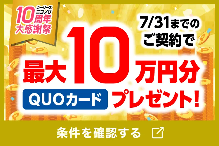 カーリースニコノリ10周年大感謝祭開催中 7/31までのご契約で最大10万円分QUOカードプレゼント