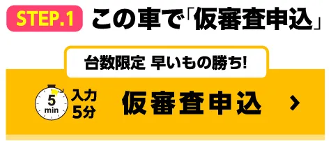 台数限定　早いもの勝！入力5分　仮審査申込
