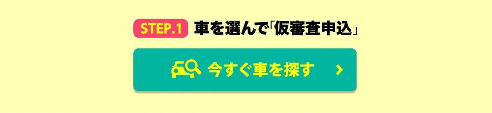 今すぐ車を探す