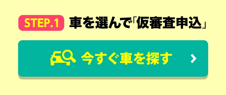 今すぐ車を探す