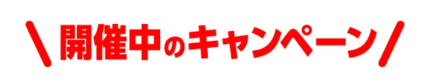 開催中のキャンペーン