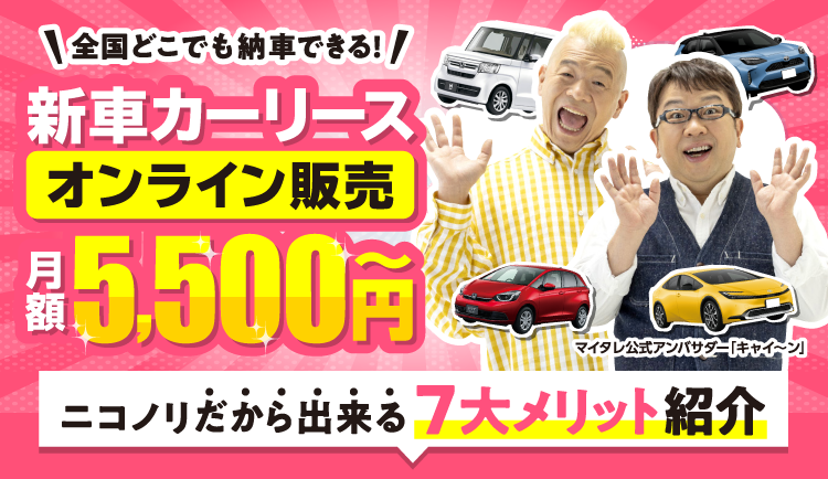 新車カーリース　オンライン販売 全国どこでも納車できる！月額5,500円～