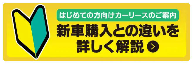 はじめての方向け　新車購入との違いを詳しく解説！