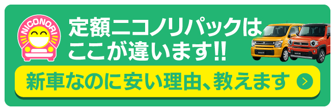 ニコノリはここが違います！新車なのに安い理由、教えます