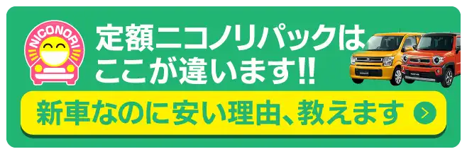 ニコノリはここが違います！新車なのに安い理由、教えます