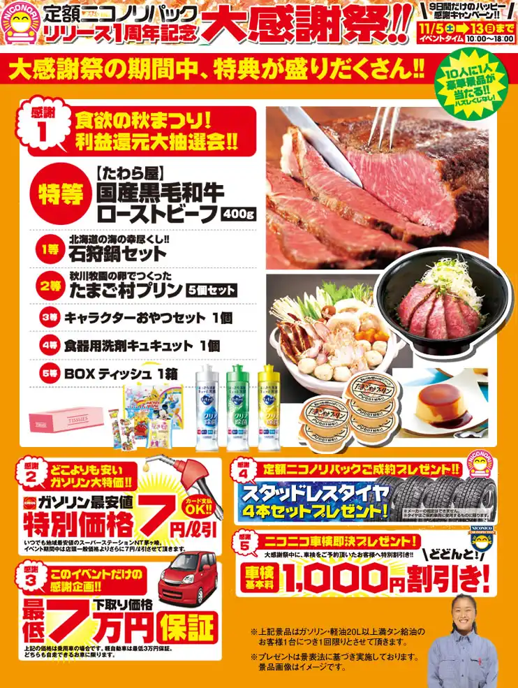 ニコノリ仲町台店(スーパーステーション仲町台店)限定！
ニコノリ１周年記念イベント！「食欲の秋まつり!利益還元大抽選会」開催。
イベント開催日：2016年10/15(土)～10/23(日)の９日間