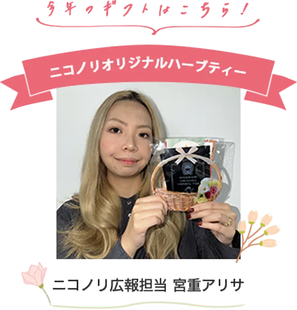 今年のギフトはこちら！「ニコノリオリジナルハーブティー」ニコノリ広報担当　宮重アリサ
