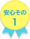 安心その1
