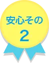 安心その2