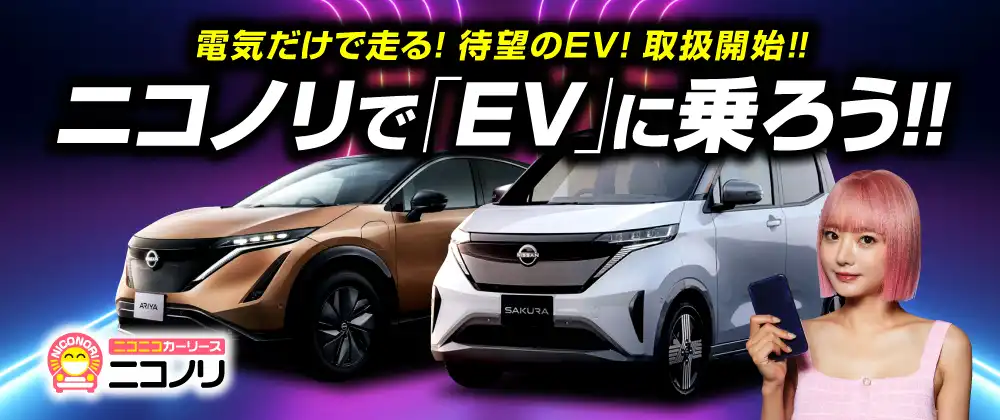 電気だけで走る！待望のEV車！取り扱い開始！！