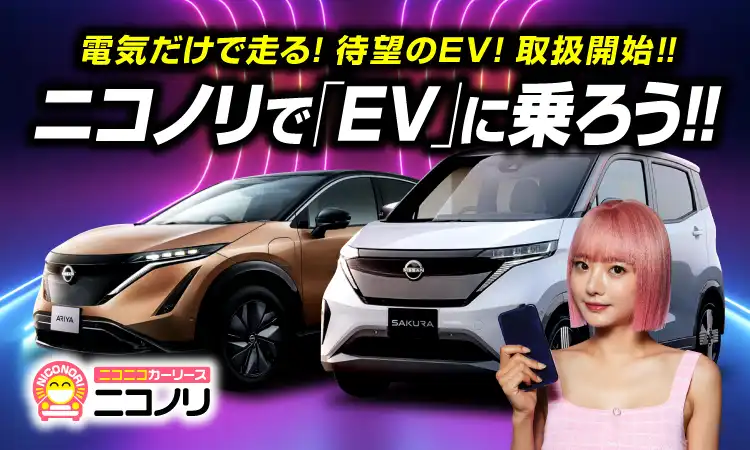 電気だけで走る！待望のEV車！取り扱い開始！！