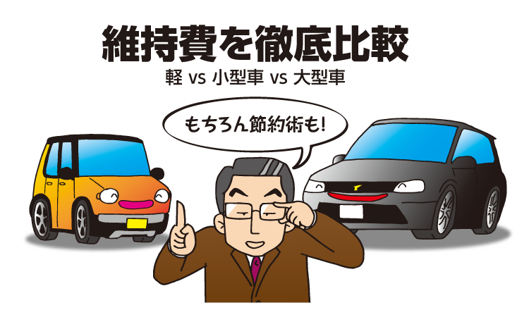 車の年間 月間維持費の目安と抑え方を徹底解説 軽自動車と普通車で比較 ニコノリ ニコニコマイカーリース