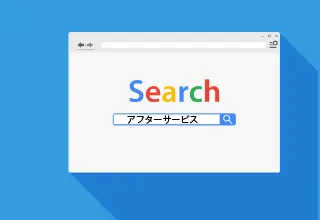 アフターサービスが手厚い販売店を選ぶ