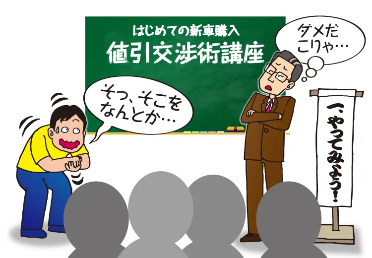 今回は、主にはじめて車を購入するという方に向けて、新車を購入するときに失敗しないための購入のコツについて説明します。