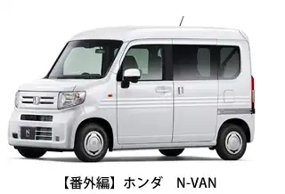 ホンダ　N-VAN