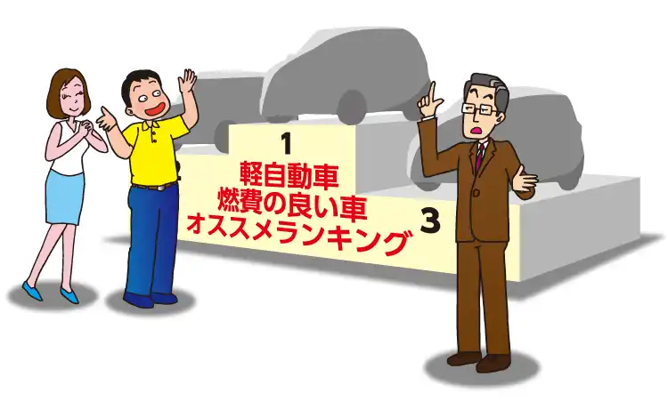 専門家が教える＜燃費の良い軽自動車＞オススメランキング【2022年版】