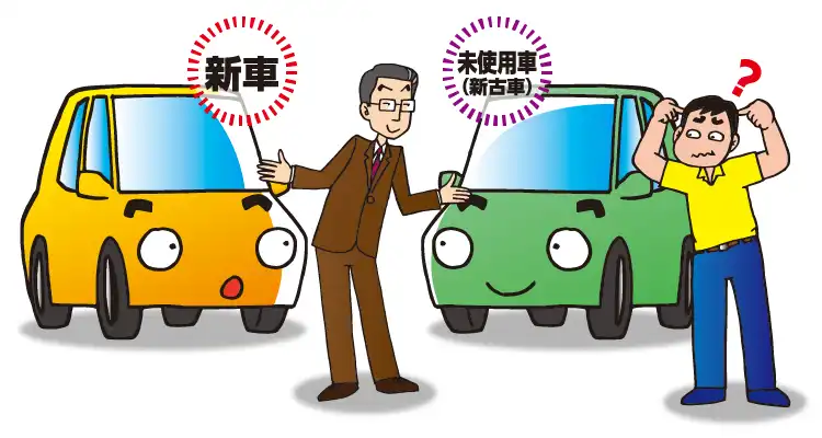 よく聞く「新古車」とはいったいなに？　新古車のメリットとデメリットとは
