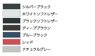 インテリアカラーのラインアップ