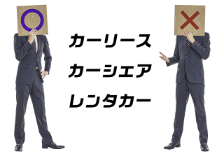 カーリース・カーシェア・レンタカー