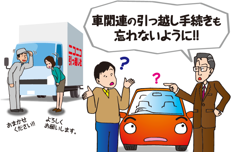 引っ越しをした際に必要となる車に関する手続きのまとめ 必要となる手続きを知っておきましょう ニコノリ ニコニコマイカーリース