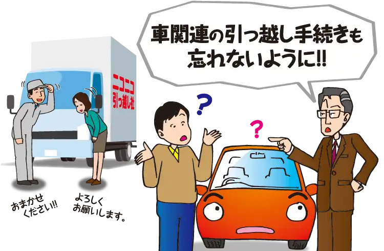 引っ越しをした際に必要となる車に関する手続きのまとめ 必要となる手続きを知っておきましょう