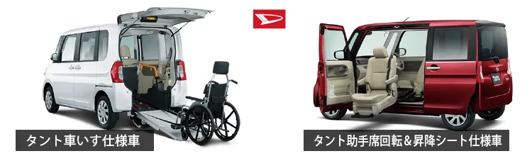  ダイハツ・タントには車いす移動車に加えて、助手席が回転するだけではなく電動で昇降する、昇降シート車が用意されています。 