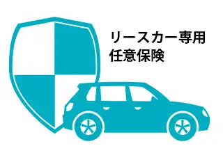 リースカー専用任意保険