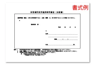 自動車保管場所使用承諾証明書