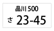 普通乗用車・自家用車