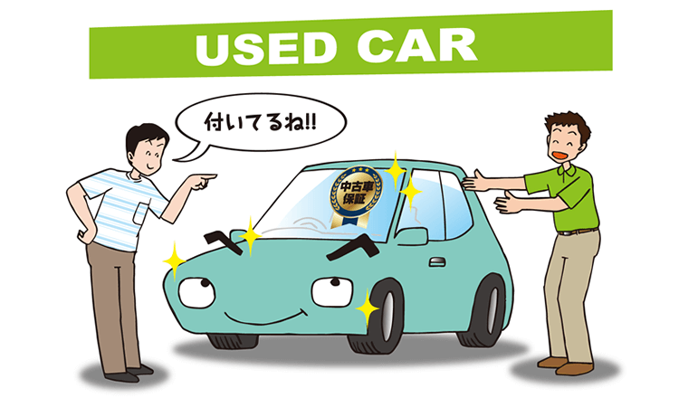 中古車に保証は必須！4種類の概要と確認したいポイント