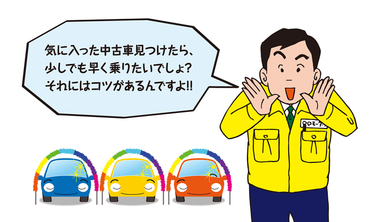 中古車は納車まで約2週間 長引くケースと納車を早めるコツとは ニコノリ ニコニコカーリース