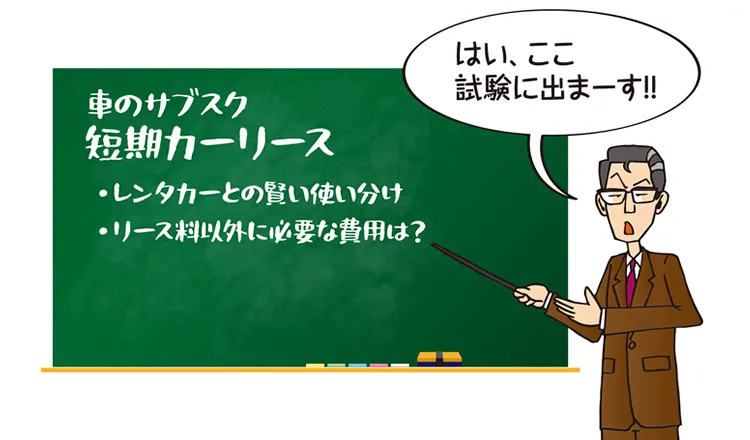 短期カーリースの相場は3万円！
リース料金以外に必要な費用もご紹介