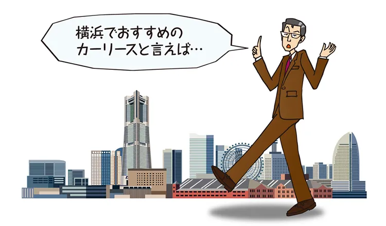 横浜でオススメのカーリースはここ！リース会社の賢い選び方とは？