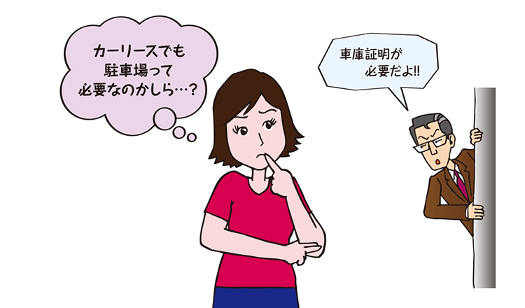 カーリースを利用するときに駐車場が必要な理由とは？ 車庫証明の取得方法も合わせて解説