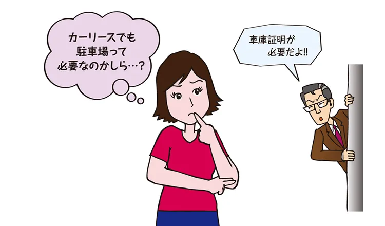 カーリースを利用するときに駐車場が必要な理由とは？ 車庫証明の取得方法も合わせて解説