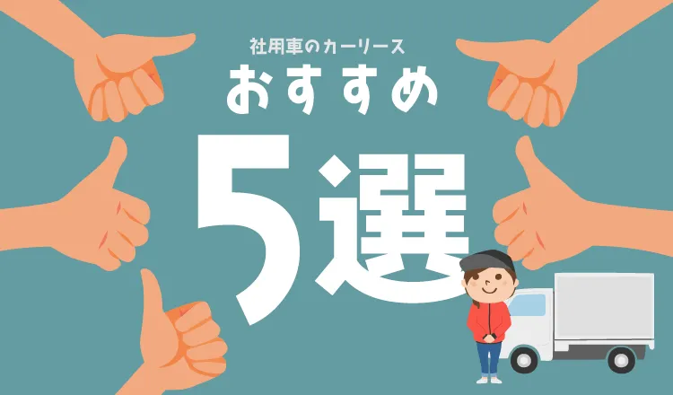 社用車(商用車)におすすめのカーリース会社5選